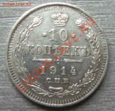 10 копеек 1914 года до 25-03 - Изображение 1655