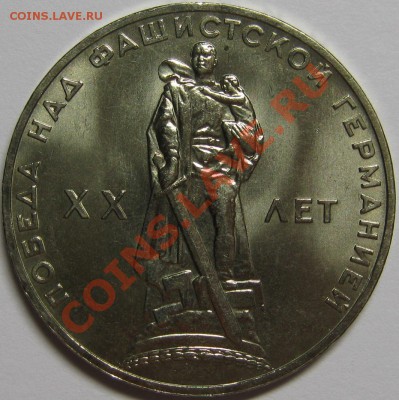 1р 1965 XX лет Победы в ВОВ, МЕШКОВОЙ UNC! 23 марта 22-00 - IMG_5303
