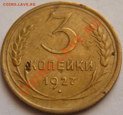 3коп. 1927г. до 22-00 25.03.13г. мск - P1220011.JPG