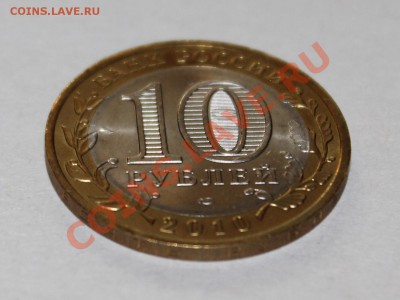 10 рублей 2010 ЯНАО Отличная!!! - 3
