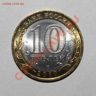 10 рублей 2010 ЯНАО Отличная!!! - 1