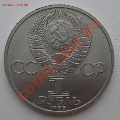 1 рубль 1985 г. "40 лет Победы" раскол - оценка - 40 лет Победы аверс.JPG