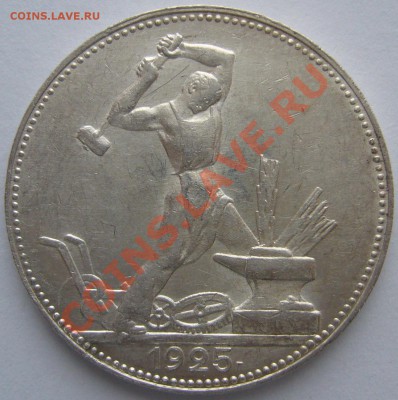 50 копеек 1925 г. до 24.03 - P1090333.JPG