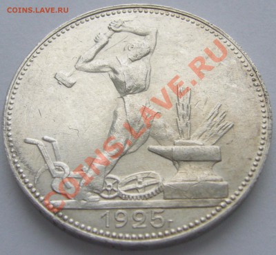50 копеек 1925 г. до 24.03 - P1090335.JPG