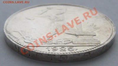 50 копеек 1925 г. до 24.03 - P1090337.JPG