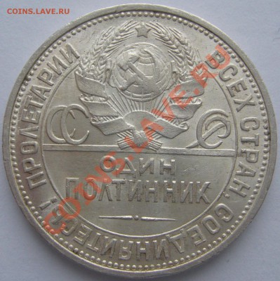 50 копеек 1925 г. до 24.03 - P1090342.JPG