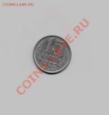 15 коп 1966 г.-окончание 26.03.13 в 20.00 по мск - ccccch