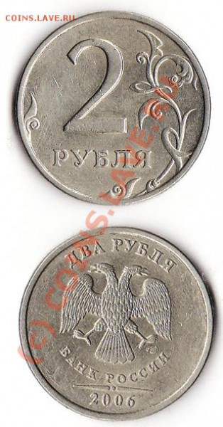 2 рубля 2006 года СПМД шт. 1.3? - дварубля