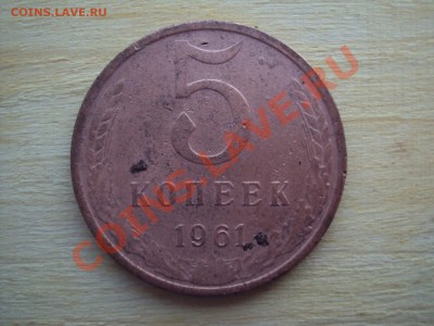 5 коп 1961г - DSC00671.JPG