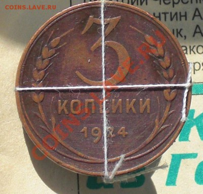 Поворот на 3коп 1924г  45гр  . Сохран - 3 24.JPG