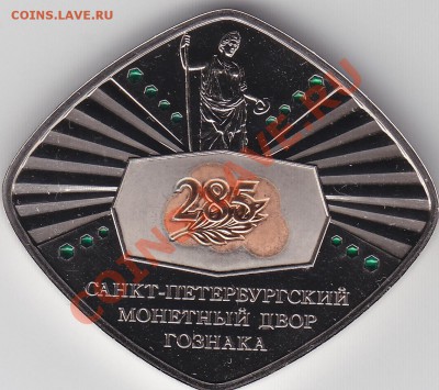 Жетон"С-П Монетного Двора" 2009 г.285 лет до 25.03. в 22.00 - IMG_0002