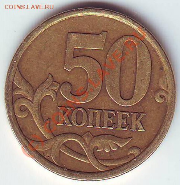 ? 50 коп 2003 сп 2.32 ? - 50к2003сп 2.32 р .JPG