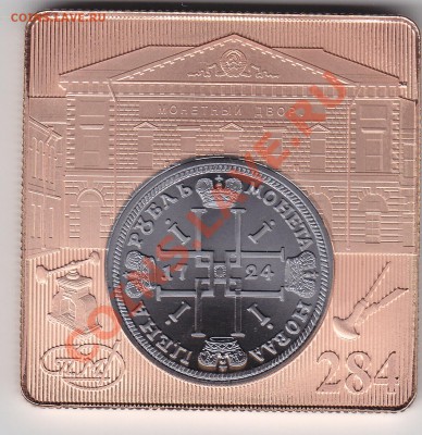 Жетон Монетн.Двора СПМД 2008 г.284 лет до 25.03. в 22.00 - IMG_0002
