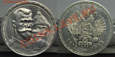 25 копеек 1831г. и 1 руб. 300 лет ДР - 1руб1913_1