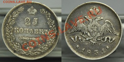 25 копеек 1831г. и 1 руб. 300 лет ДР - 25коп1831_1