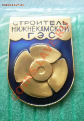 ЗНАК №2 по теме: ЭНЕРГЕТИКА (строитель Нижнекамской ГЭС ) - P1090467.JPG