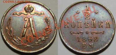 2 копейки ЕМ 1868 г. AU! 21.03.2013 в 22:00 МСК - 1-2 копейки ЕМ 1868 у.JPG