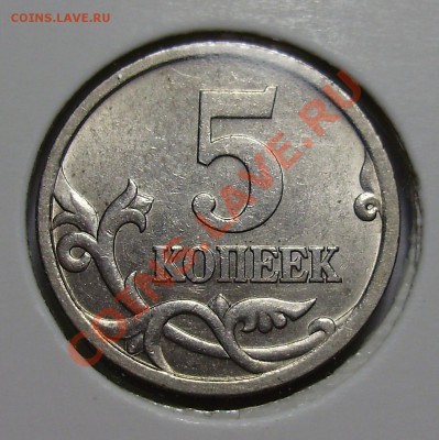 5 копеек 2005СП, шт.3.2А2 по АС, RR Оценка - P1010076.JPG