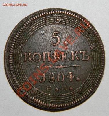 5 копеек 1804--- Е.М.---- - 111 7955