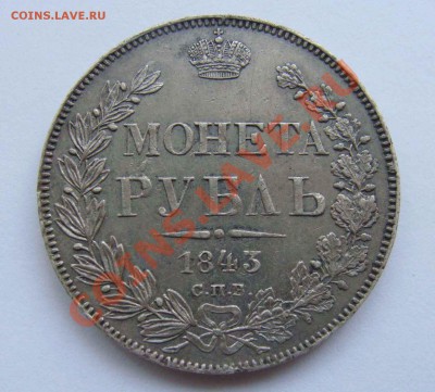 1 рубль 1829 год. - DSC02195.JPG