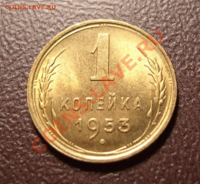 1 копейка 1953 г.Красивая.До 25.03.2013 ,22.00 - р1
