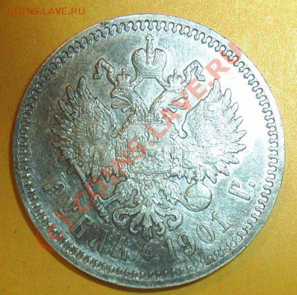1 рубль 1901 г. - PIC_0805.JPG