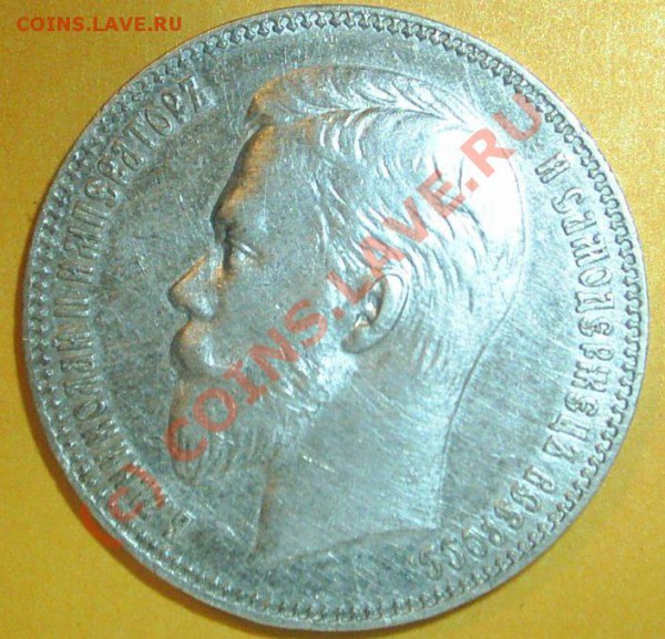 1 рубль 1901 г. - PIC_0779.JPG