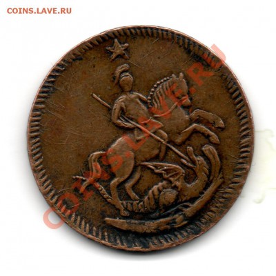 1 копейка 1762 определение подлинности - img912