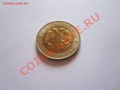 50 рублей Песчаный слепыш 1994 25.03.2013 22:00 МСК - IMG_5264.JPG