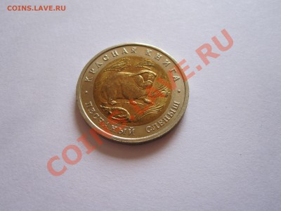 50 рублей Песчаный слепыш 1994 25.03.2013 22:00 МСК - IMG_5263.JPG