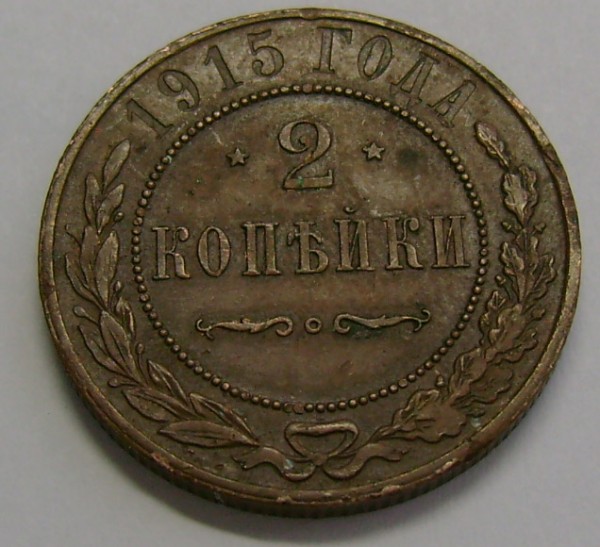 2 копейки 1915г. 1915г. 1916г. сохраность и цена - 2ak1