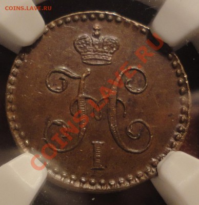 4 копейки 1840 г. ЕМ слаб NGC MS62 BN до 27.03-22.00 мск - DSC05987.JPG