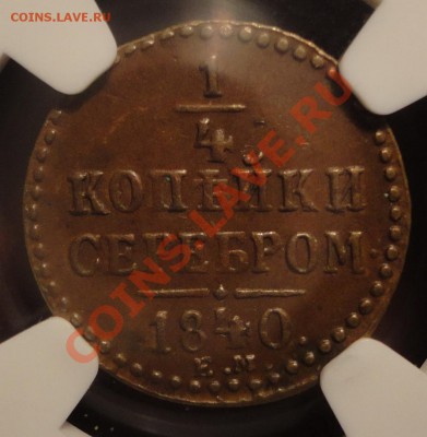 4 копейки 1840 г. ЕМ слаб NGC MS62 BN до 27.03-22.00 мск - DSC05993