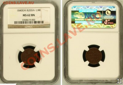 4 копейки 1840 г. ЕМ слаб NGC MS62 BN до 27.03-22.00 мск - Безымянный