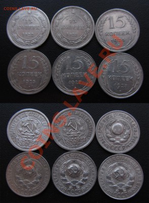 БИЛОН 15 коп. 1922-1928 ХОРОШИЕ до 24.03.13г. 22.30 мск - 3