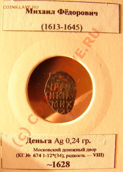 Деньга МФ, ~ 1628 г., до 24.11.09 21-00+ - МФх