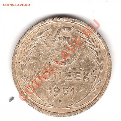 5 коп 1951 г - Изображение 181