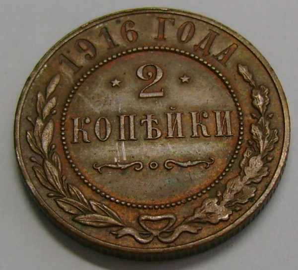 2 копейки 1915г. 1915г. 1916г. сохраность и цена - 2k2