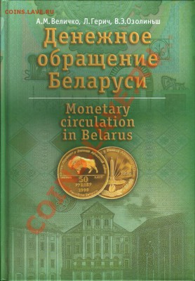 Денежное обращение Беларуси - Denezhnoe_obraschenie_Belarusi_o1