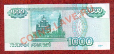 РОССИЯ 1000 рублей 1997(без мод) UNC до 28.03 22.00 мск - 1000 97 3