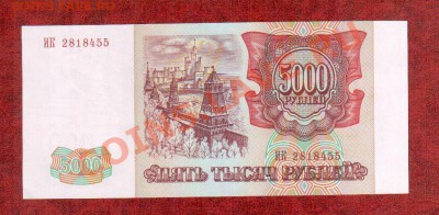 РОССИЯ 5000 1993(94) aUNC  до 28.03 22.00 мск - 5000 94 1