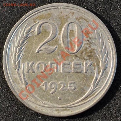 20 коп 1925 Шт.1 коп изучение спроса и оценка - 20-25р
