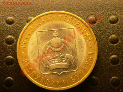 10 руб Бурятия. Щель. Двойная вырубка. до 22.03 до 16-00м.вр - P1470185.JPG