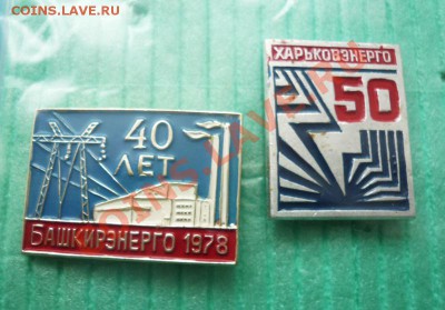 ЗНАКИ №4 по теме: ЭНЕРГЕТИКА (БАШКИРЭНЕРГО,ХАРЬКОВЭНЕРГО 50) - P1090474.JPG