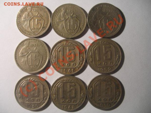 15 коп 1931,1932,1933,1936,46,48,50,52,31 - IMG_2520.JPG