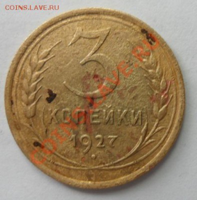 3 копейки 1927 г не частая и бонус  26.03.13г в 22:00 мск - SAM_1964.JPG