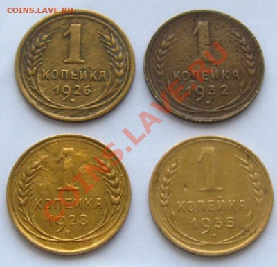 СССР.1 копейка 1926,28,32,35(ст.)гг. до 24.03.13 в 22:10 МСК - de 057