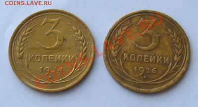 СССР.3 копейки 1926,1934гг.(неплохие) до 24.03.13 в 22:10МСК - de 066