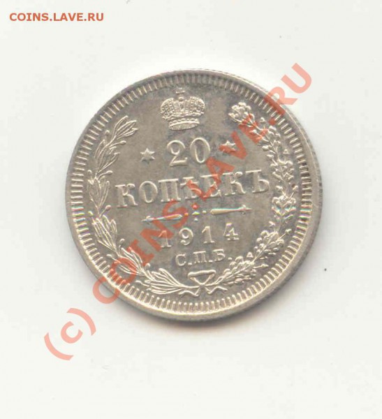 20 копеек с 1912 по 1916 - 20 коп1914-1