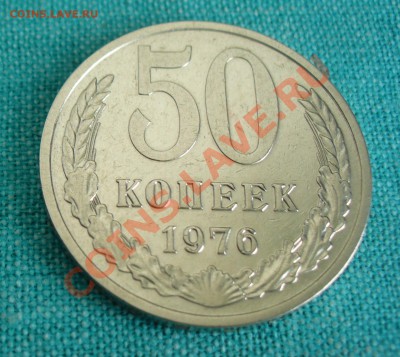 50 копеек 1976г. до 24.03.13г. 22-00 мск. - Копия P1070270.JPG